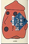 続々 日本史こぼれ話 古代・中世