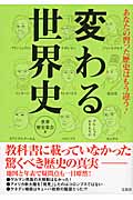 あなたの習った歴史はもう違う!変わる世界史