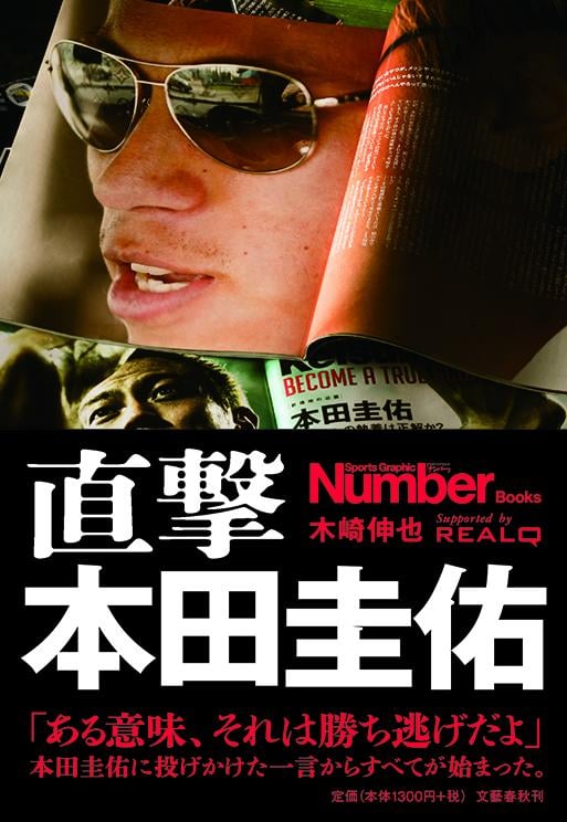 直撃 本田圭佑 (Sports Graphic Number Books)