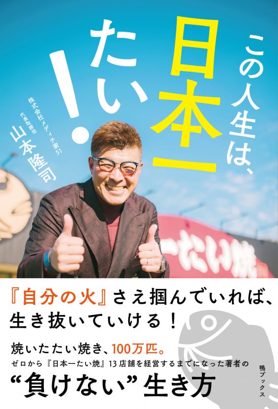 この人生は、日本一たい!