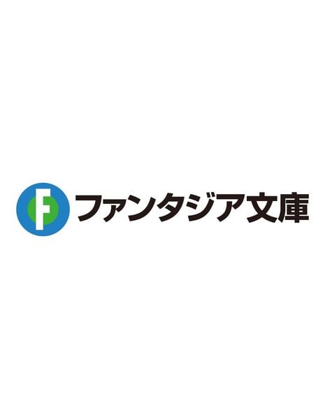 引退した皇帝騎士、帝国三大組織の主となる2 かつて救った妹が恩返しのためリゾート地を立ち上げました (2) (ファンタジア文庫)