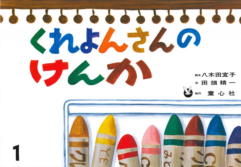 くれよんさんのけんか (おはなしがいっぱい)