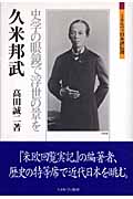 久米邦武 史学の眼鏡で浮世の景を (ミネルヴァ日本評伝選)