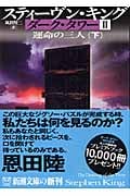 ダーク・タワー II 運命の三人 下 (新潮文庫)