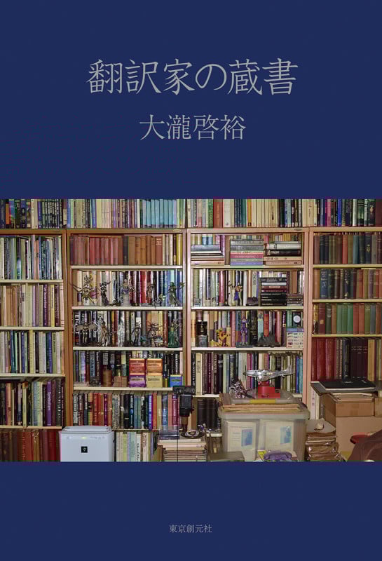 翻訳家の蔵書 (KEY LIBRARY)