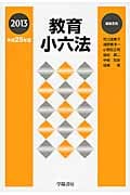 教育小六法 平成25年版