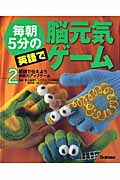 毎朝5分の英語で脳元気ゲーム (2)