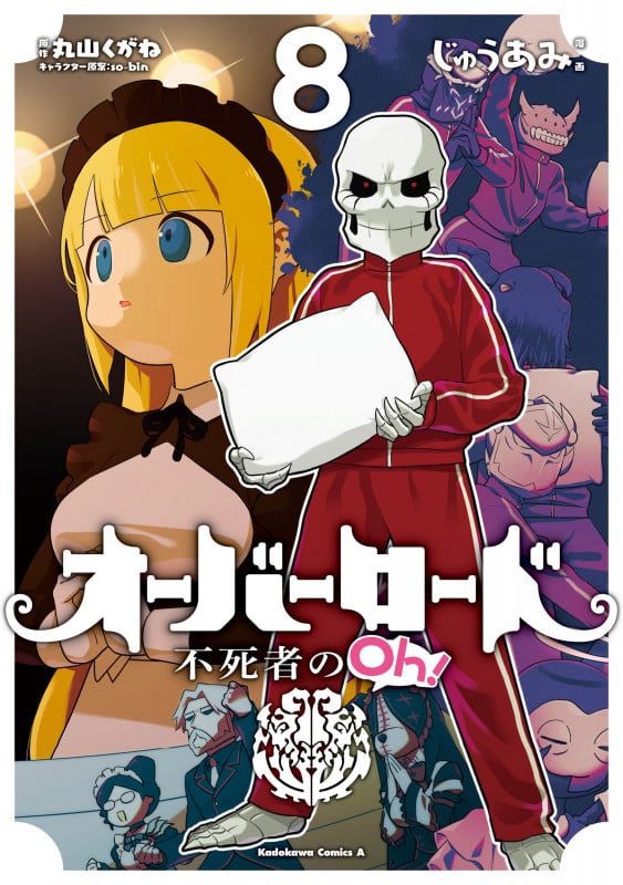 オーバーロード 不死者のOh! (8) (角川Cエース)
