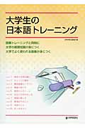 大学生の日本語トレーニング