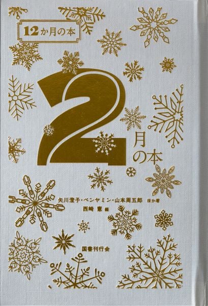 2月の本 (12か月の本 2)