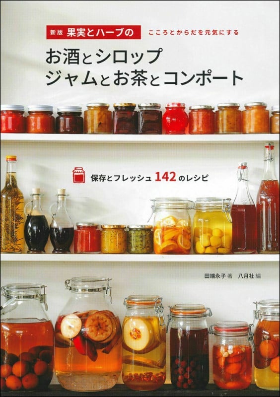 新版 果実とハーブのお酒とシロップ ジャムとお茶とコンポート