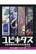ユビキタス ネットワーク社会を進化させる (つかめ!最新テクノロジー 3)