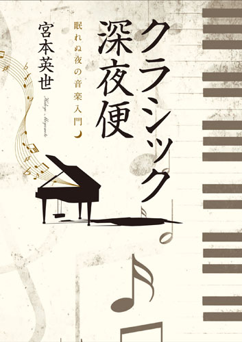 クラシック深夜便 眠れぬ夜の音楽入門