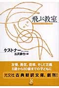 飛ぶ教室 (光文社古典新訳文庫)