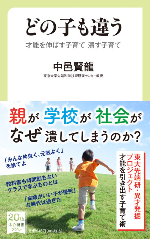 どの子も違う 才能を伸ばす子育て 潰す子育て (中公新書ラクレ 731)
