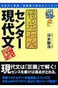 電光石火 センター現代文 100点満点への道 (大学受験ココでカセぐ!!)