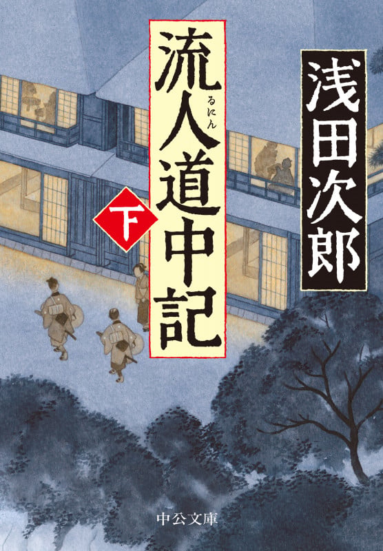 流人道中記(下) (中公文庫 あ59-10)の詳細を見る