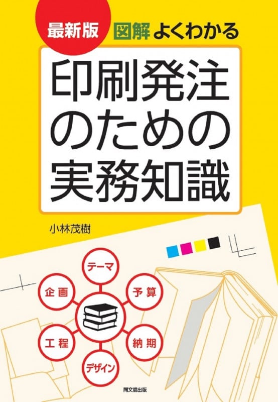 最新版 図解 よくわかる印刷発注のための実務知識の詳細を見る