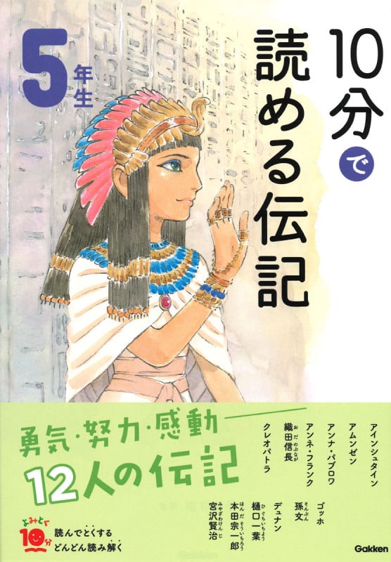 10分で読める伝記 5年生 増補改訂版 (よみとく10分)