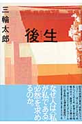 後生