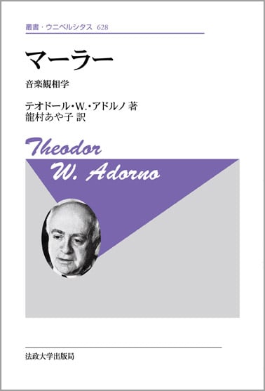 マーラー 新装版 音楽観相学 (叢書・ウニベルシタス 628)