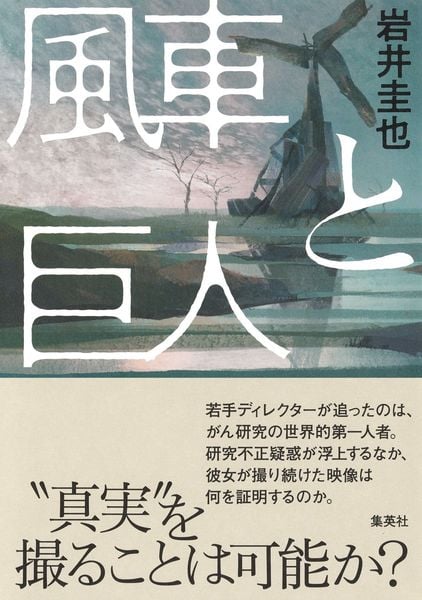 風車と巨人