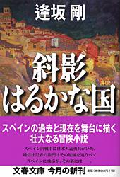 斜影はるかな国 (文春文庫)の詳細を見る