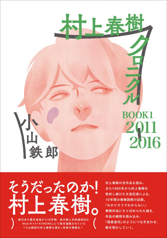 村上春樹クロニクル BOOK1 2011~2016