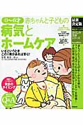 最新決定版 0~6才赤ちゃんと子どもの病気とホームケア (暮らしの実用シリーズ Mama & Baby)
