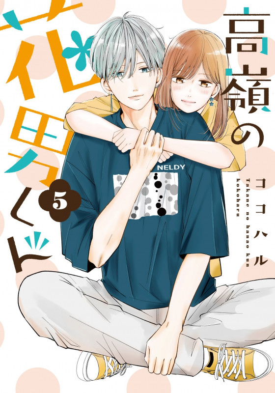 高嶺の花男くん5 (5) (Colorful! コミックス)