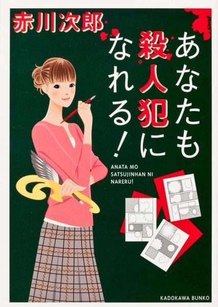 あなたも殺人犯になれる! (角川文庫)