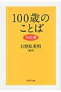 100歳のことば100選 (PHP文庫)
