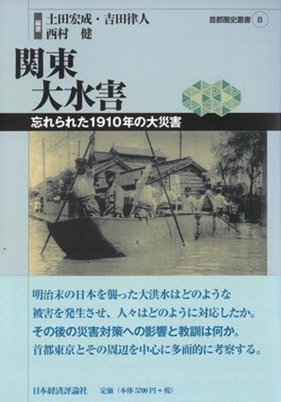 関東大水害 忘れられた1910年の大災害 (首都圏史叢書)