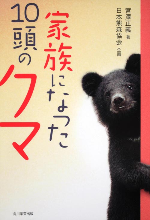 家族になった10頭のクマの詳細を見る