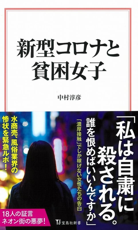 新型コロナと貧困女子 (宝島社新書)