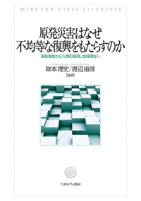 原発災害はなぜ不均等な復興をもたらすのか 福島事故から「人間の復興」,地域再生へ