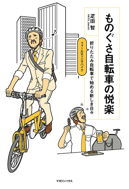ものぐさ自転車の悦楽 折りたたみ自転車で始める新しき日々