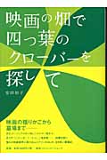 映画の畑で四つ葉のクローバーを探して