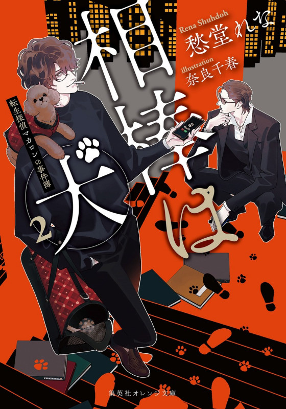 相棒は犬 2 転生探偵マカロンの事件簿 (集英社オレンジ文庫)の詳細を見る