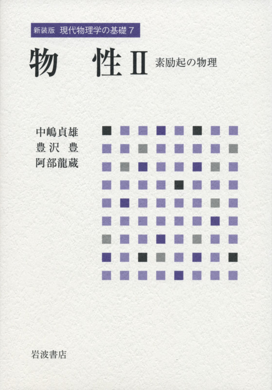 物性 II 素励起の物理 (☆新装版☆ 現代物理学の基礎)の詳細を見る