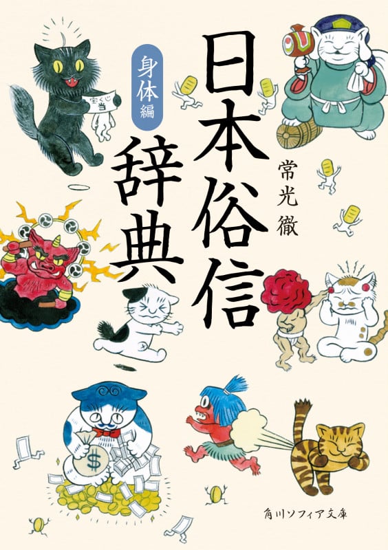日本俗信辞典 身体編 (角川ソフィア文庫)