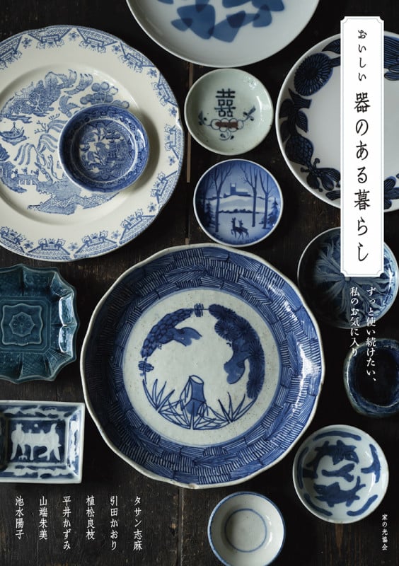 おいしい器のある暮らし ずっと使い続けたい、私のお気に入り