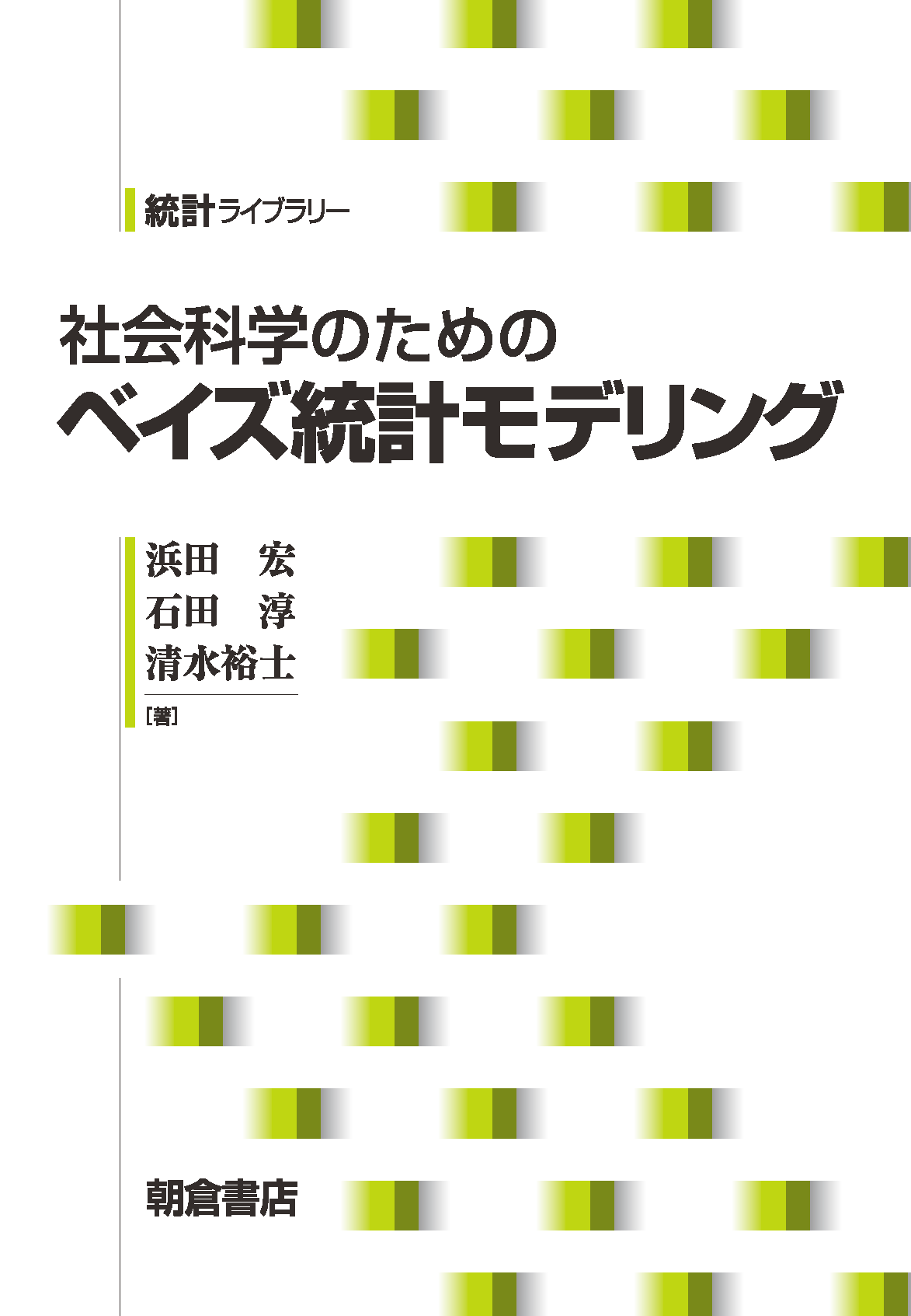 社会科学のための ベイズ統計モデリング (統計ライブラリー)