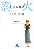 天国の本屋 恋火 (小学館文庫)