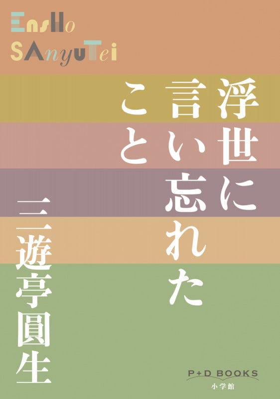 浮き世に言い忘れたこと (P+D BOOKS)