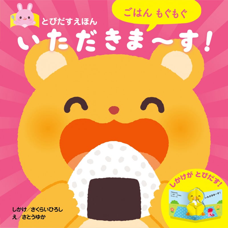 ごはんもぐもぐ いただきま~す! とびだすえほん