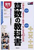 算数の教科書 小学生のよくあるつまずきと苦手がたちまちなくなる40の方法