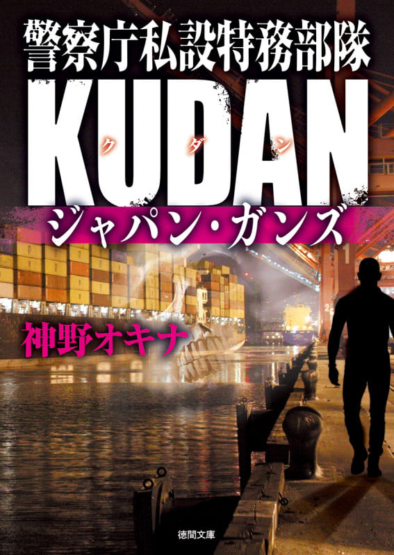 警察庁私設特務部隊KUDAN ジャパン・ガンズ (徳間文庫)の詳細を見る