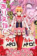 キミが好きとかありえない (2) (なかよしKC)