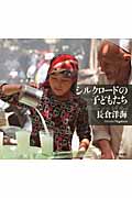 シルクロードの子どもたちの詳細を見る